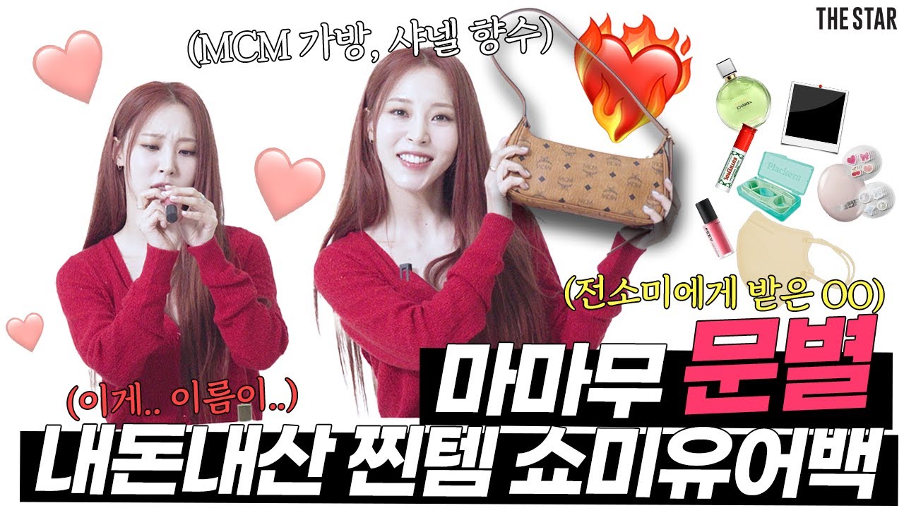 [EN] moon byul 마마무 문별의 내돈내산 가방 찐템 공개! MCM가방부터 샤넬 향수, 비타민, 전소미에게 받은 00까지 탈탈 털었다(ft.팬사랑)🛍💭