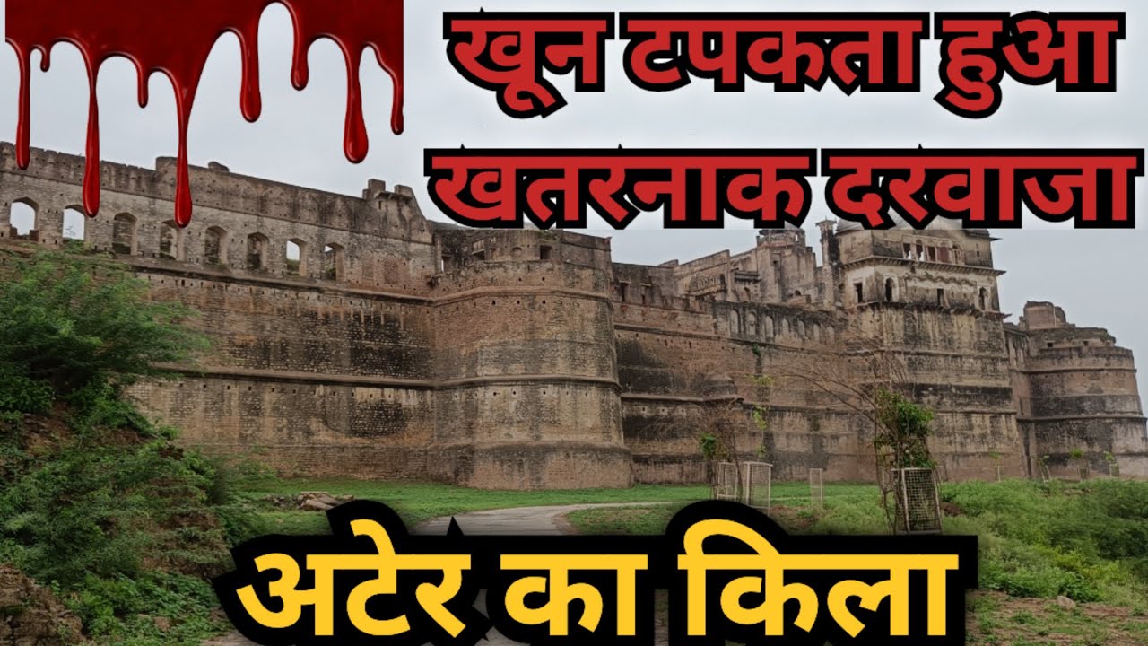 350 साल पुराना खूनी दरवाजा!! अटेर का किला!! भिण्ड मध्य प्रदेश!! Ater Fort Bhind Madhya Pradesh!!