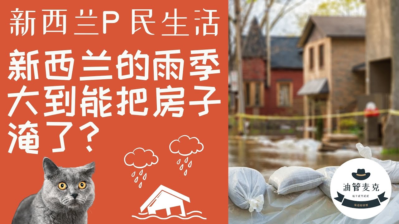 新西兰雨季来临 房子在低洼区后果严重吗？买房要不要远离淹水区｜洪水区暴雨后啥样｜奥克兰买房注意事项 ｜ 买房攻略 油管麦克