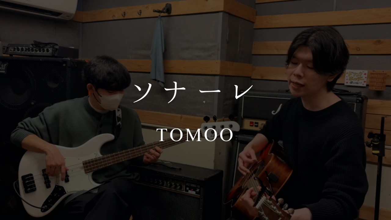 TOMOO - ソナーレ (cover)【弾き語りとベース】