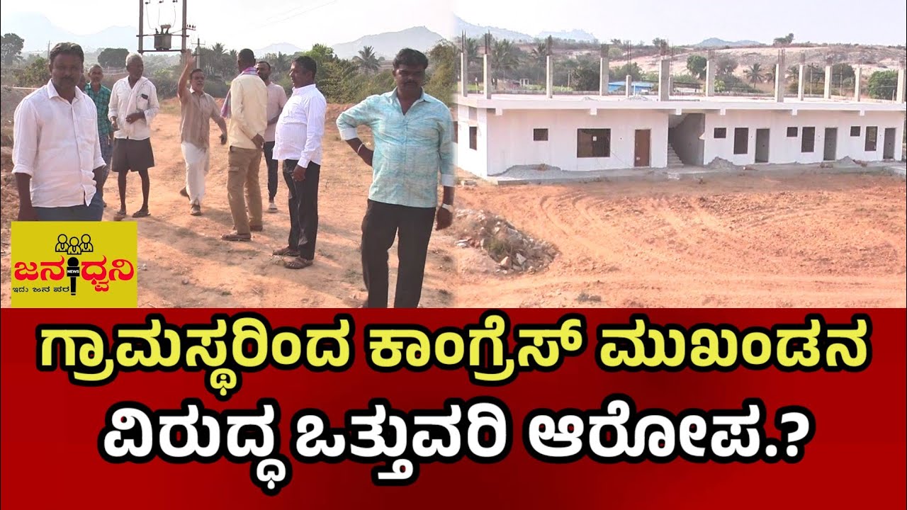 ಗ್ರಾಮಸ್ಥರಿಂದ ಕಾಂಗ್ರೆಸ್ ಮುಖಂಡ ಚೇತನ್ ವಿರುದ್ಧ ಒತ್ತುವರಿ ಆರೋಪ.?