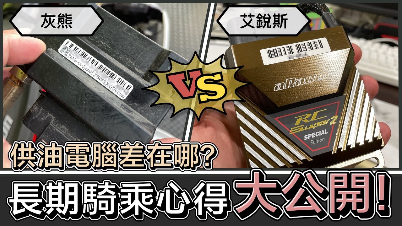 改裝供油電腦 ECU 品牌有差嗎? 艾銳斯 Aracer & 灰熊 EZ 長期騎乘心得分享!! | 在地上滾的工程師 Nic