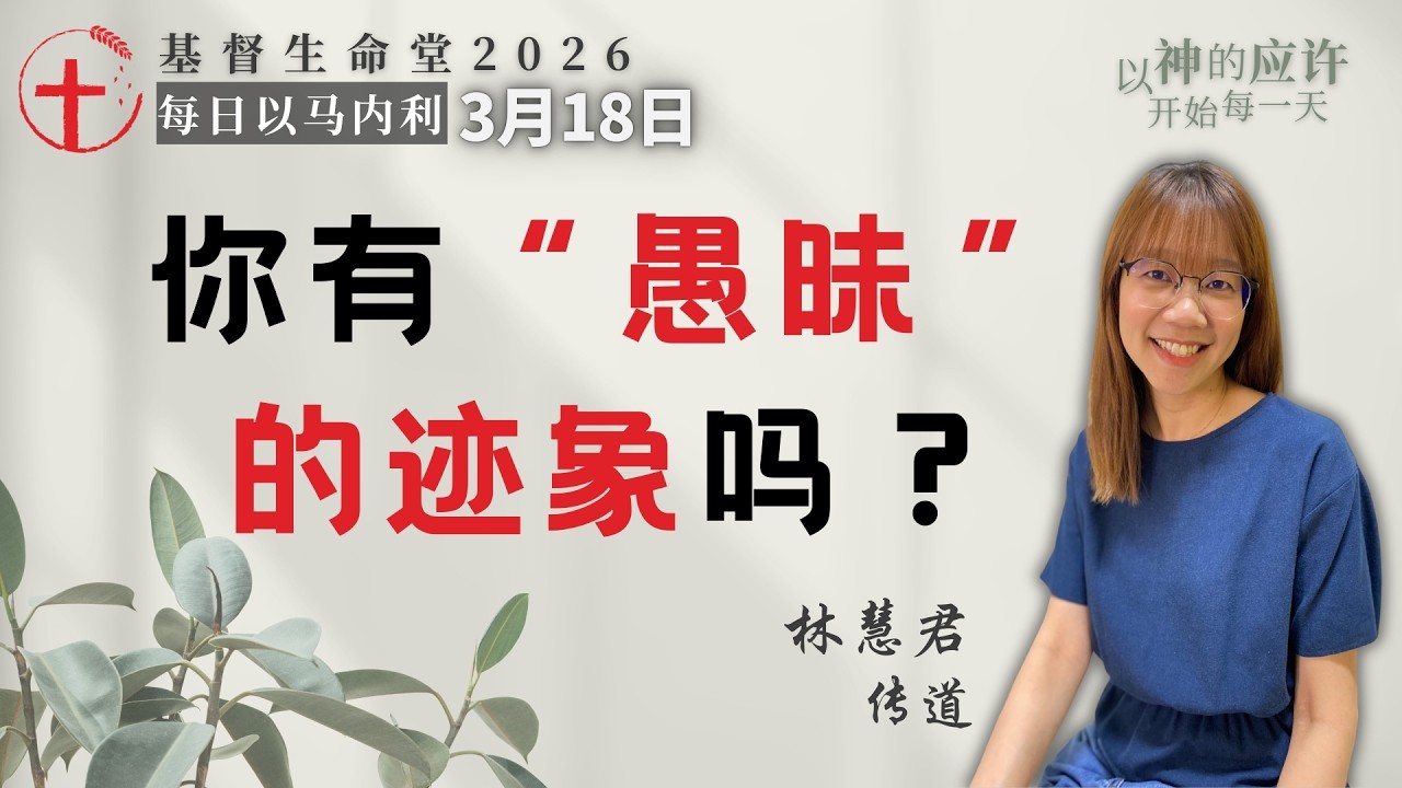 你有“愚昧”的迹象吗？｜每日 - 20260318