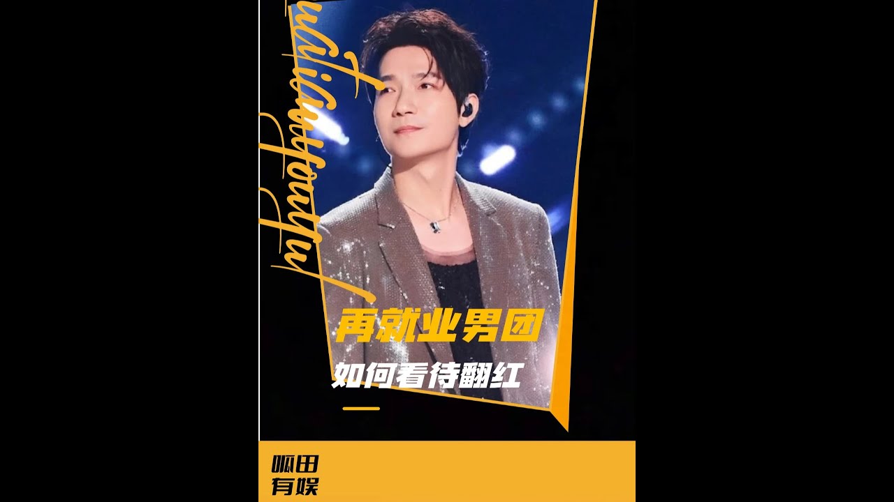 再就業如何看待翻紅：在流量中保持清醒，在吵鬧中堅守音樂與友誼 #再就業男團 #流量 #陳楚生 #蘇醒 #王櫟鑫