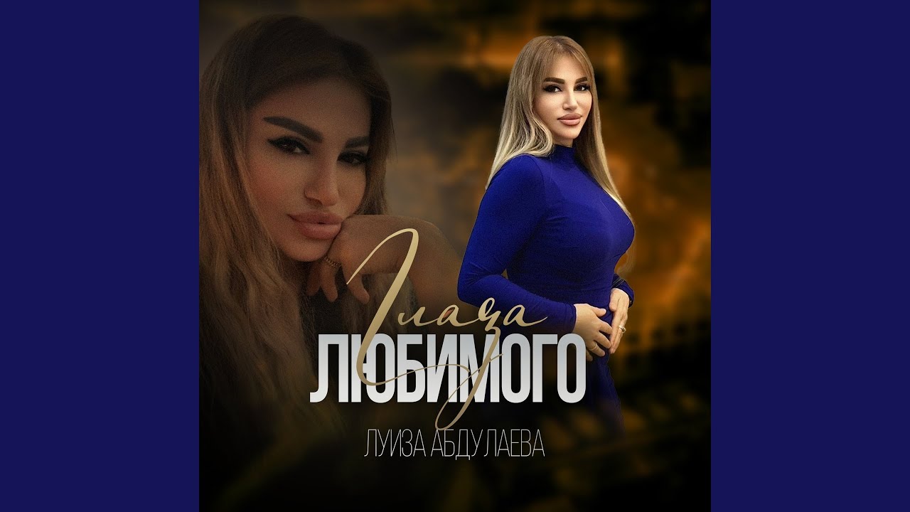 Глаза Любимого