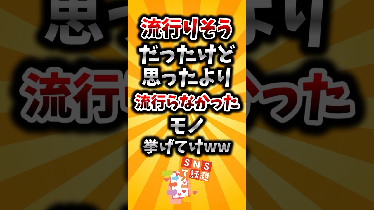 【2ch有益スレ】流行りそうだったけど思ったより流行らなかったモノ挙げてけww