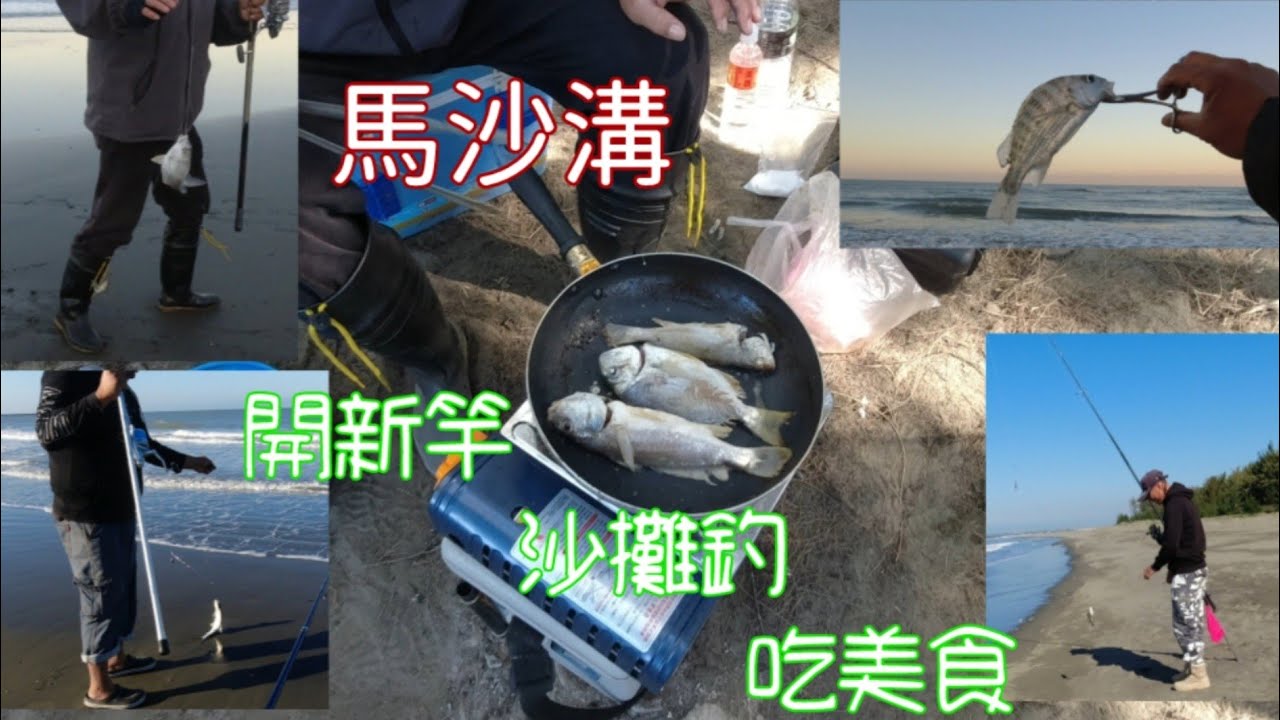 【胖咪】fishing 106:「surf casting 」2022首釣 開箱Daiwa 銀卡／一起釣魚吃美食／今天釣到蠻多特別的魚!