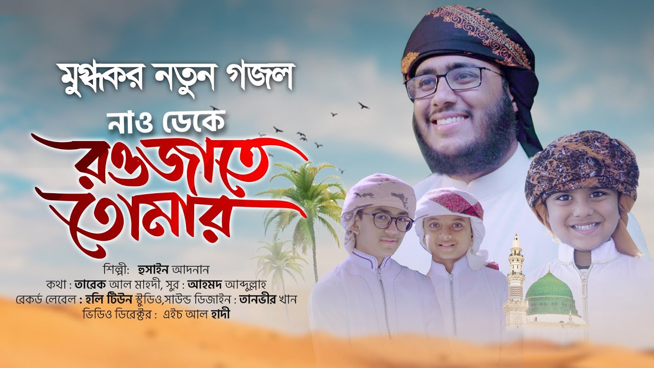 মুগ্ধকর নতুন গজল । Nao Deke Rowjate Tomar । নাও ডেকে রওজাতে তোমার । Husain Adnan Kalarab