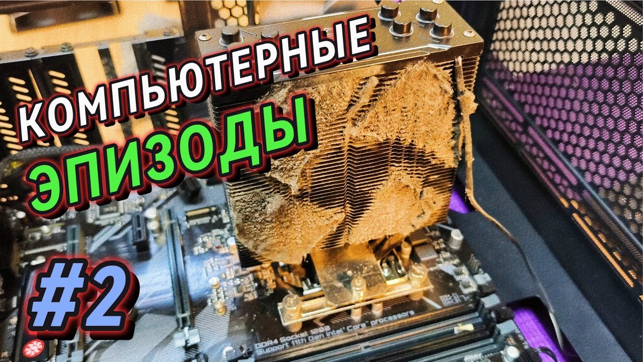 Компьютерные эпизоды #2 | Подборка пыльных ПК: Что скрывается внутри?