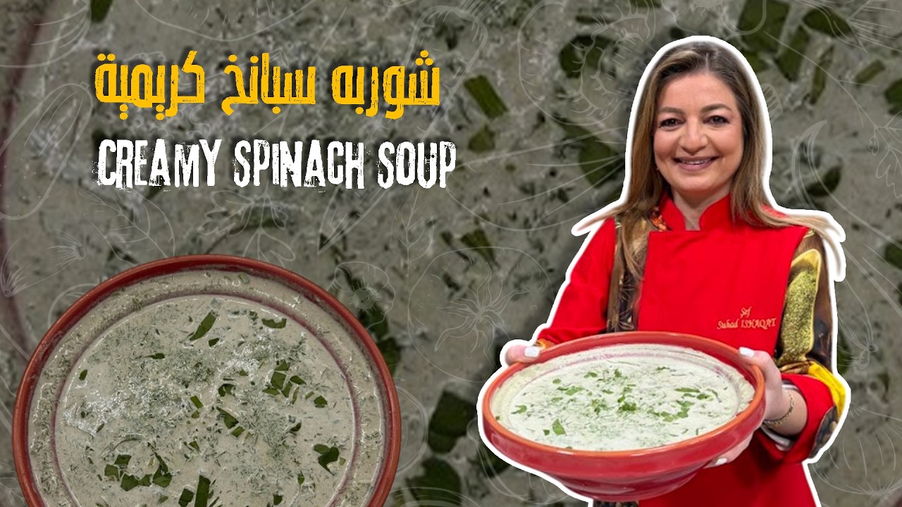 شوربة كريمية ناعمة بتدفي القلب مثالية لرمضان🌱🥣خفيفة مغذية وأهم اشي ما بتنصح !👀🚨