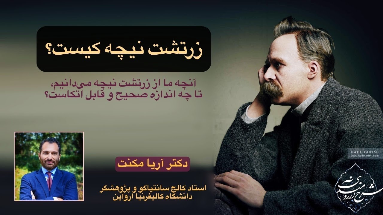 زرتشت نیچه کیست؟ گفتگو با دکتر آریا مکنت