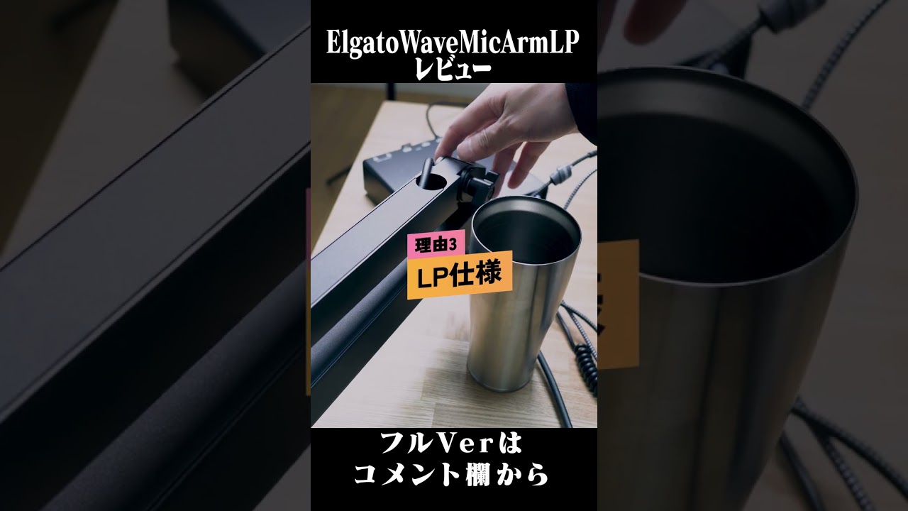 Elgato Wave Mic Arm LPはぼくには合わなかった5つの理由 #shorts