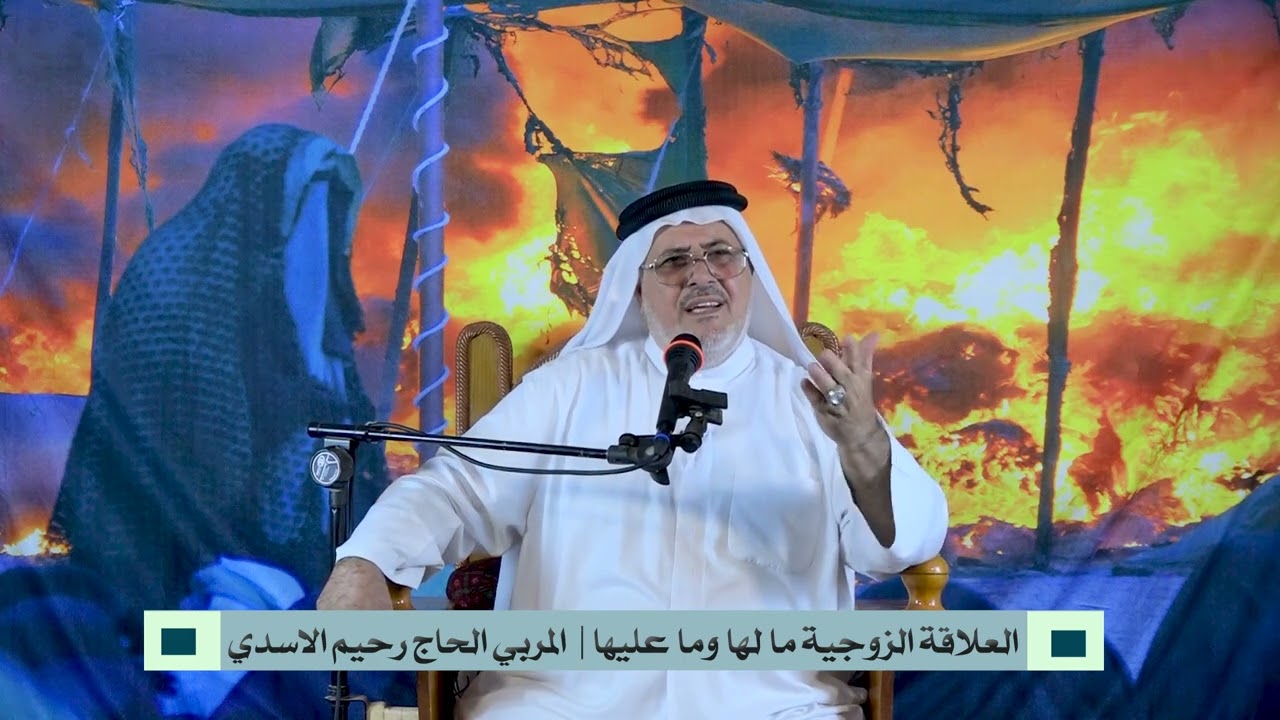 العلاقة الزوجية ما لها وما عليها| المربي الحاج رحيم الاسدي