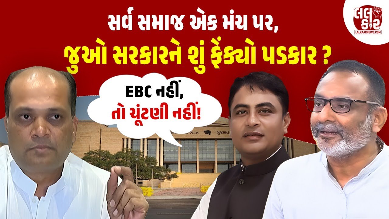 શું EBC મુદ્દે સરકાર નમશે? સમાજે ફેંક્યો મોટો પડકાર | Lalkaar News| Patidar Samaj | Reservation|