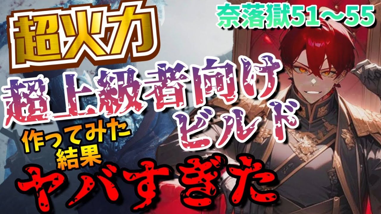 【仁王2】元世界3位が作った超上級者向けビルドで奈落獄に行った結果!?ｗｗｗｗ【奈落獄51～55】