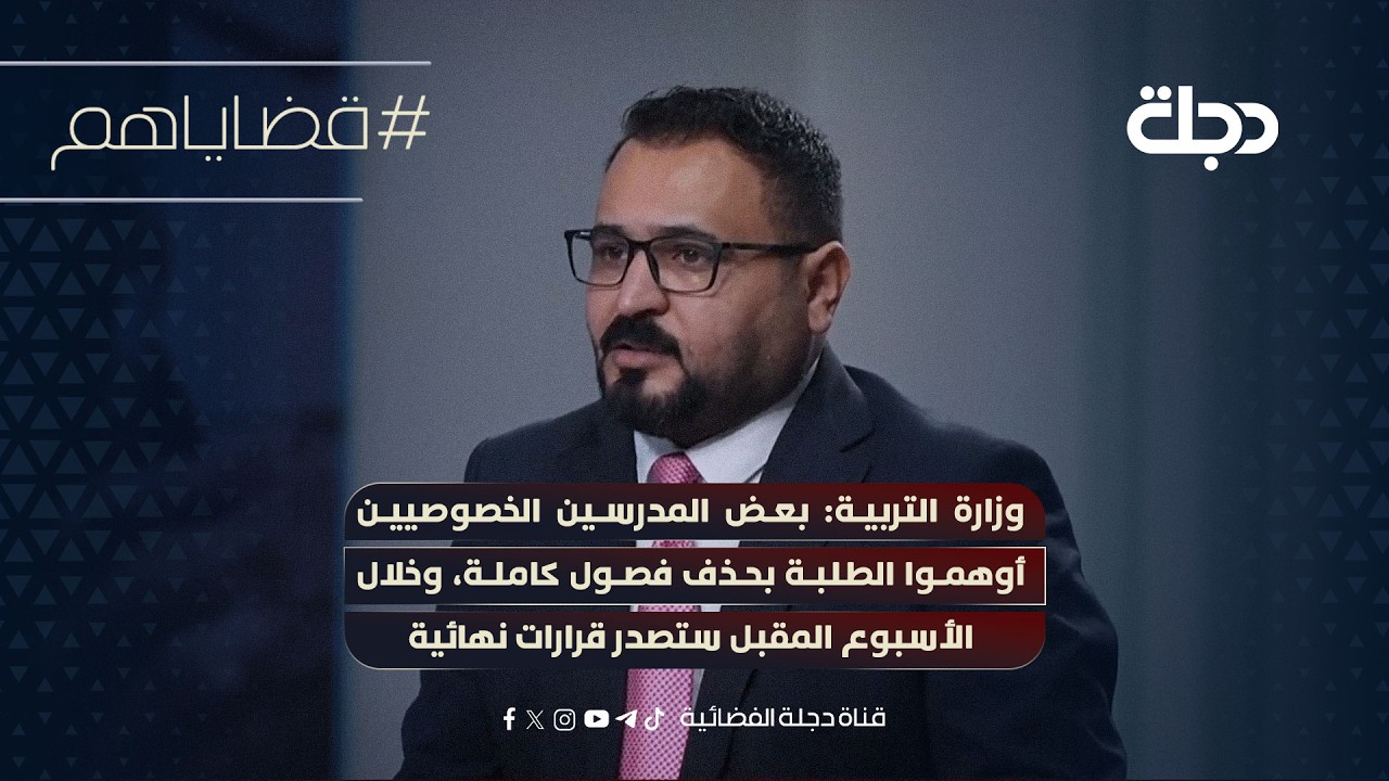 وزارةالتربية:بعض المدرسين الخصوصيين أوهمواالطلبةبحذف فصول كاملةوخلال الأسبوع المقبل ستصدرقرارات