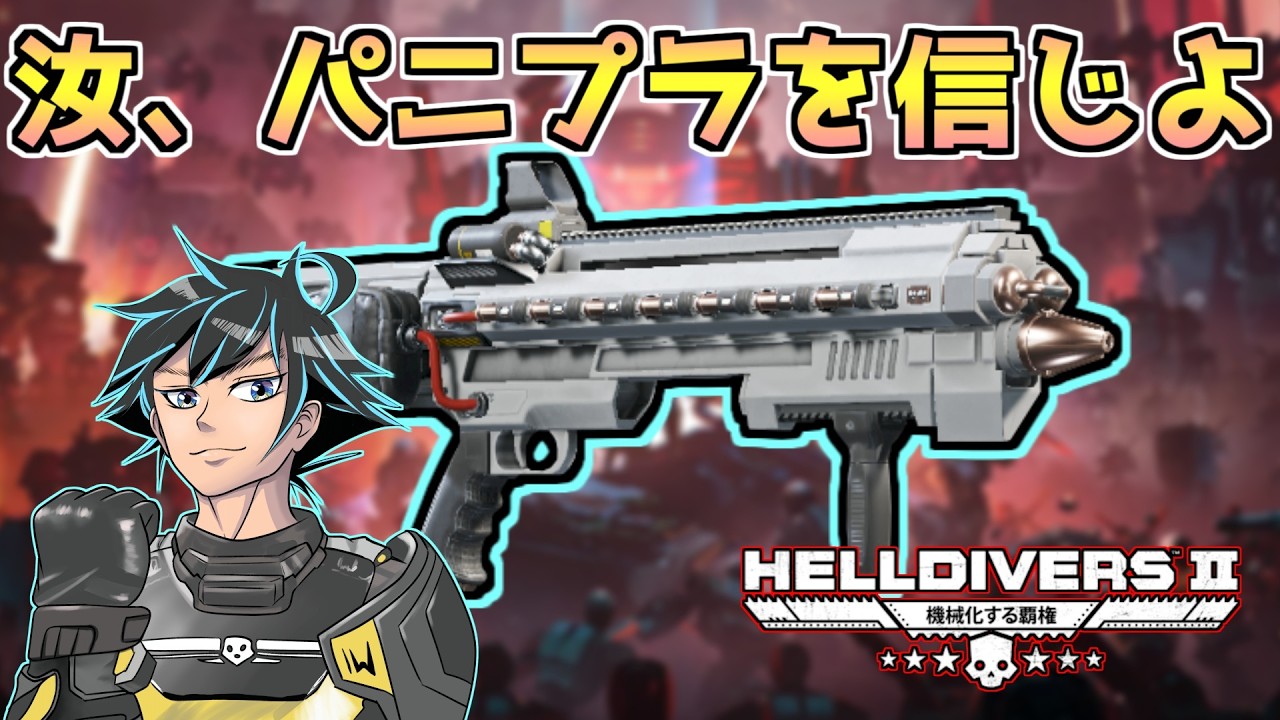 パニッシャー・プラズマを信じるのです。サイボーグを滅ぼしなさい。【ヘルダイバー２】【HELLDIVERS2】