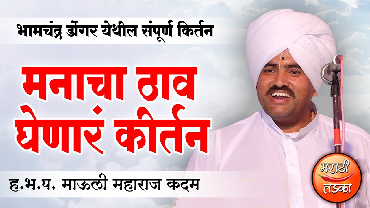 मनाचा ठाव घेणारं कीर्तन ! ह.भ.प.माऊली महाराज कदम यांचे किर्तन ! Mauli Maharaj Kadam Kirtan 2021