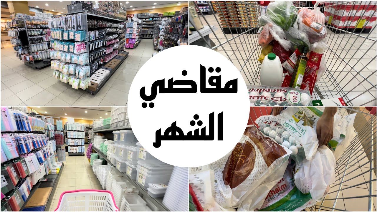 فلوق مشتريات الشهر من السوبرماركت / زهراء الشهري