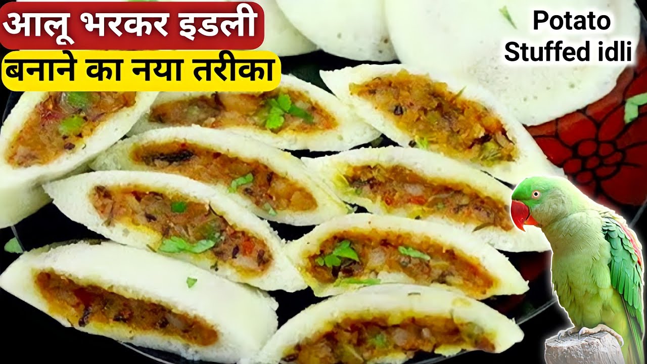 आलू भरकर इडली बनाने का नया तरीका I Potato stuffed idli , idli me Aalu bhar kar banaen , bharva idli