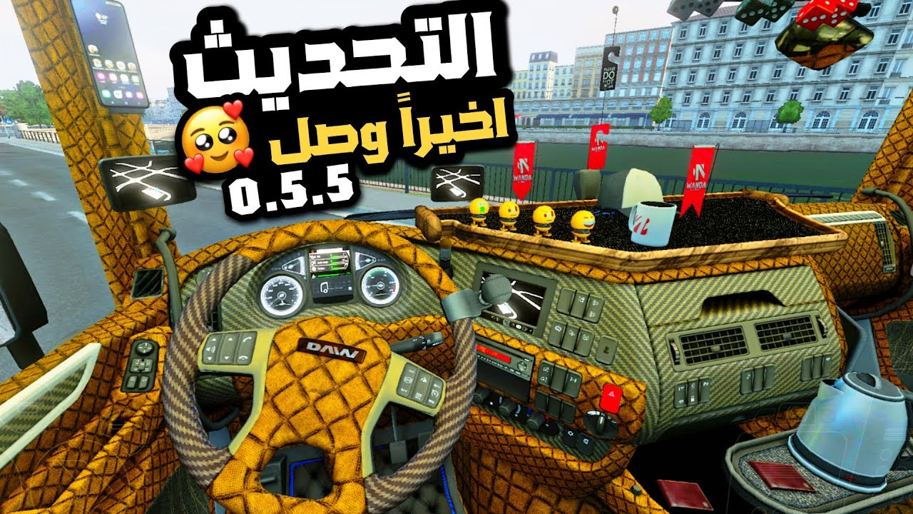 Truckers of europe 3 new update 0.5.5محاكي الشاحنات اوروبا اخيراً التحديث المنتظر الاكسسوارات نزل 😍