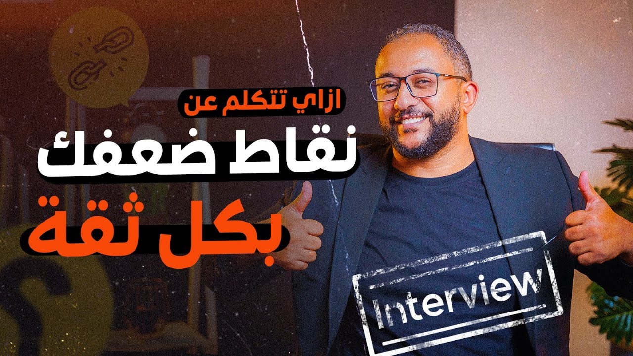 أصعب سؤال في المقابلة الشخصية : إيه هي نقاط ضعفك ؟
