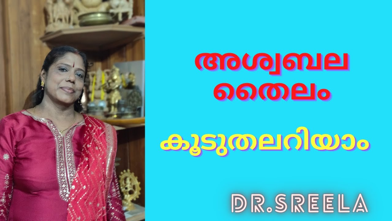 അശ്വബല തൈലം- പ്രത്യുല്പാദന അവയവങ്ങളിലേക്കുള്ള രക്തപ്രവാഹം വർധിപ്പിക്കുന്നു-.Dr.Sreela, Ayursree