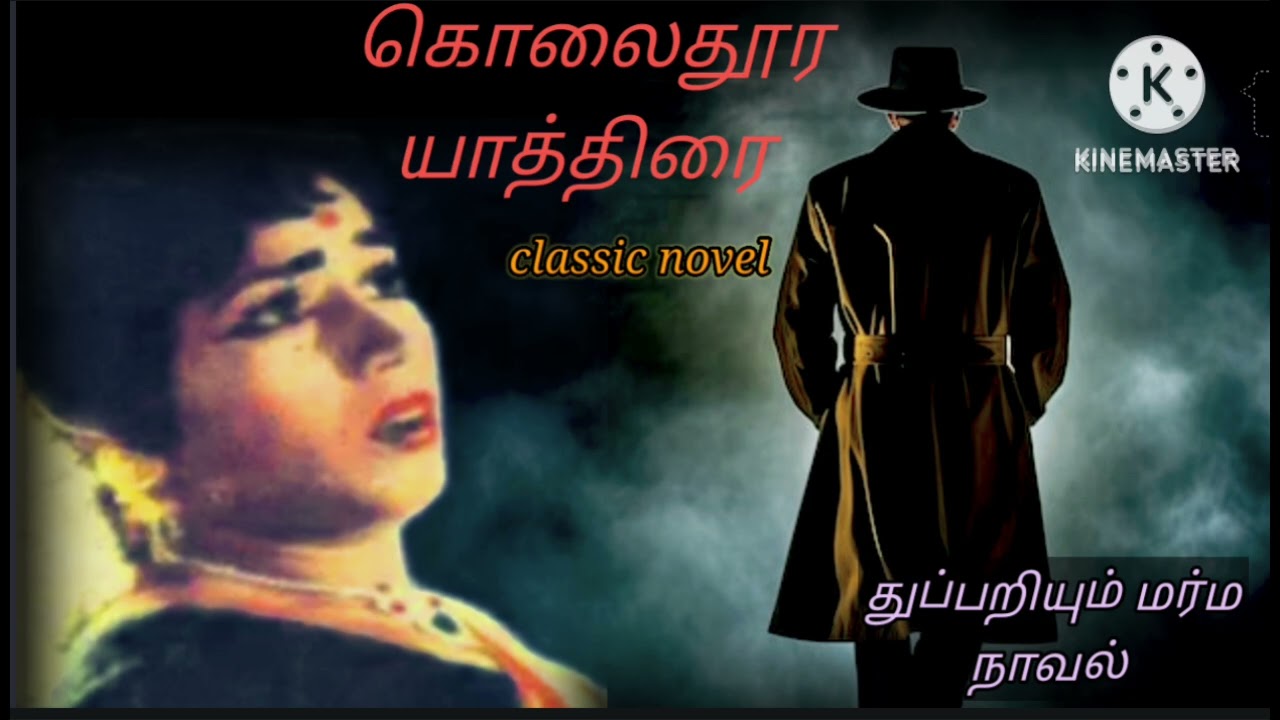 crime thriller suspense detective novel audiobook tamil part 1/1956ல் புகழ்பெற்ற துப்பறியும் நாவல்