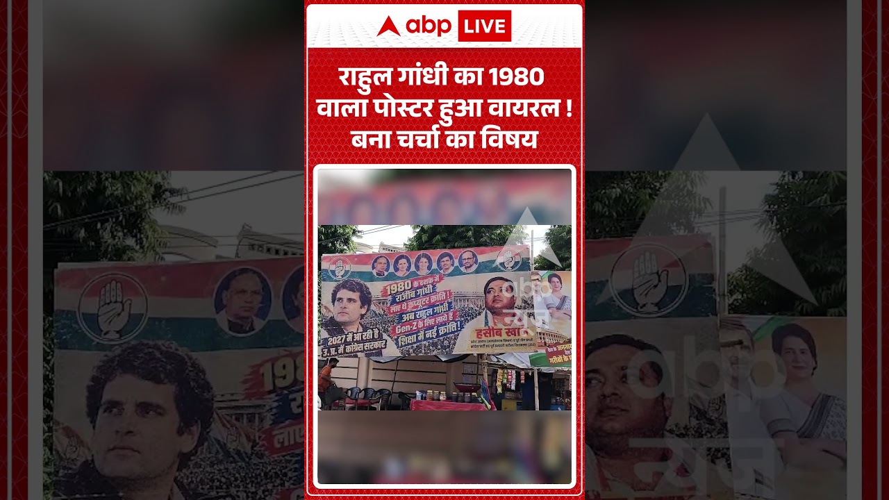 Congress Poster War : Rahul Gandhi का 1980 वाला पोस्टर हुआ वायरल ! बना चर्चा का विषय | #rahulgandhi