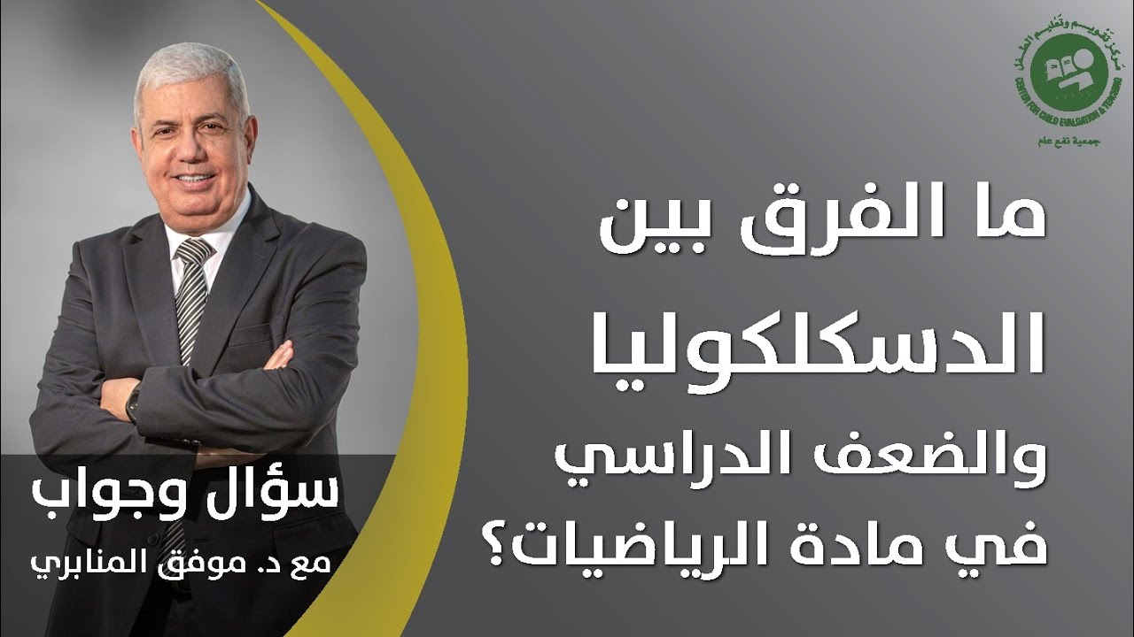 ما الفرق بين الدسكلكوليا والضعف الدراسي في مادة الرياضيات؟