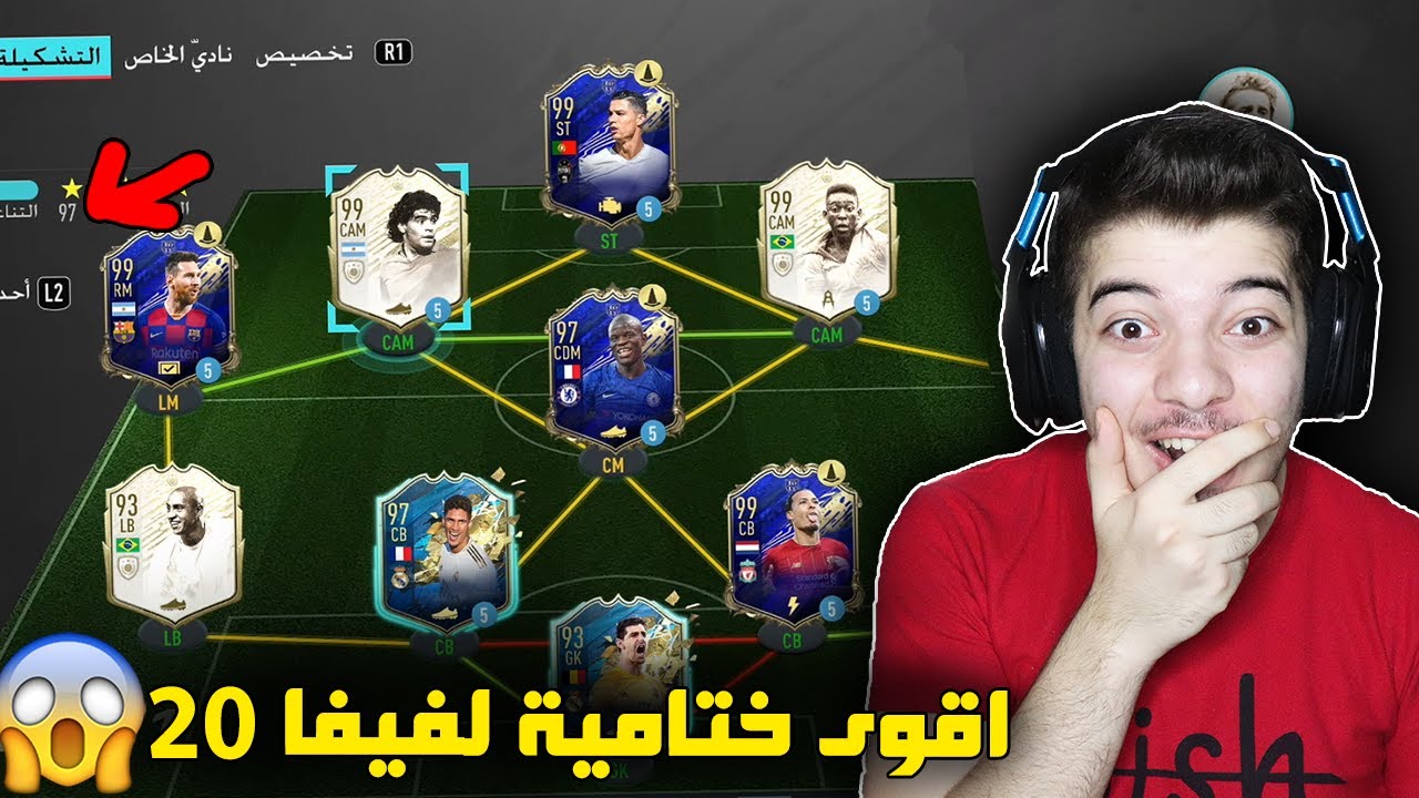 اخيراً جبت اقوى تشكيلة في العالم ..! 197 ريتنق!! ..! فيفا 20 FIFA 20 I