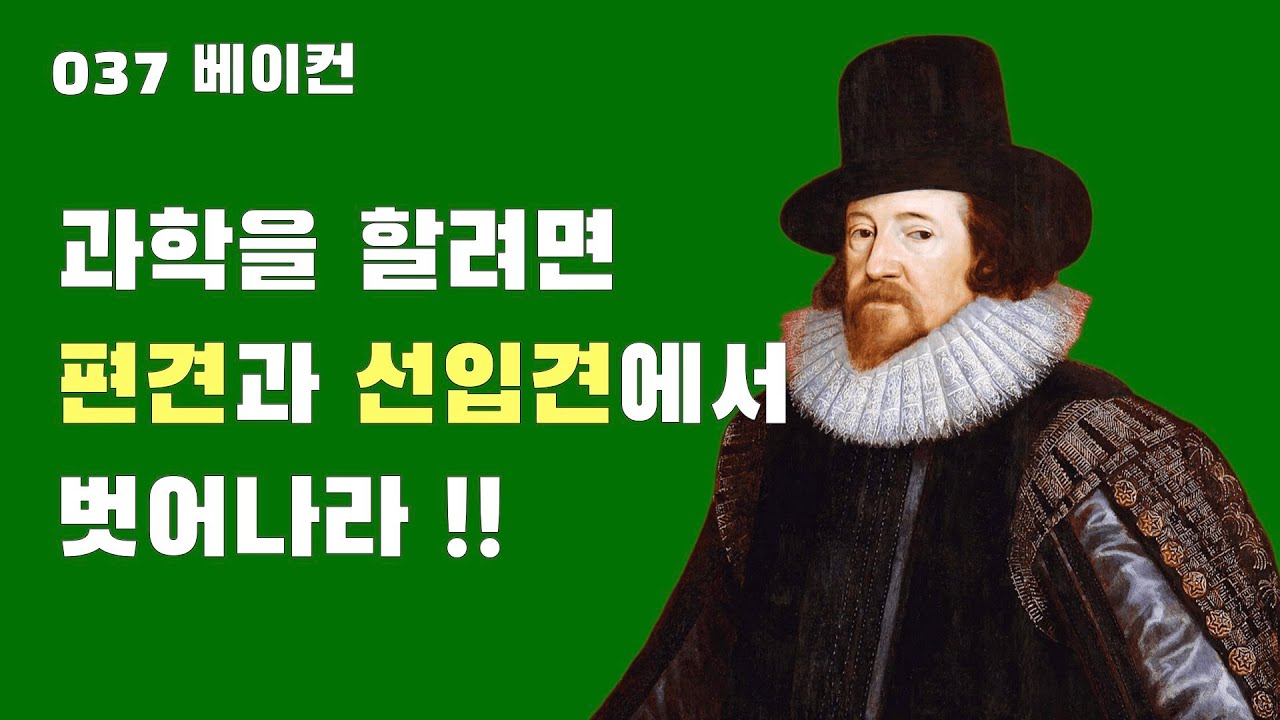 037 프랜시스 베이컨: 귀납법과 우상론