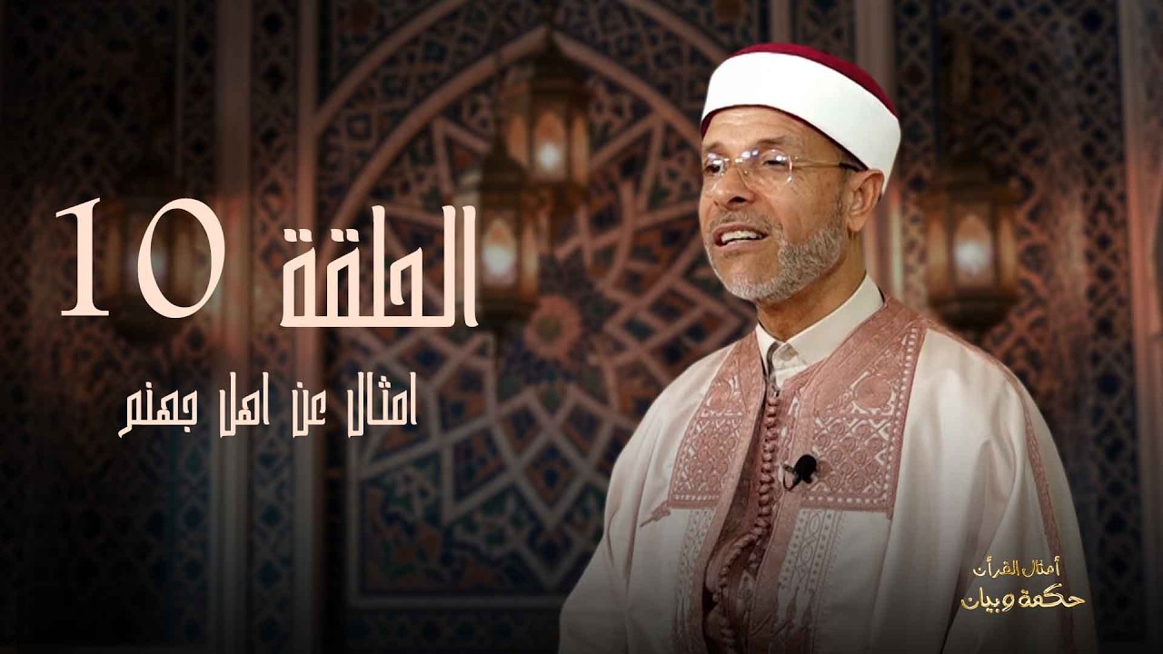 أمثال القران_  أمثال عن أهل جهنم__الحلقة 10