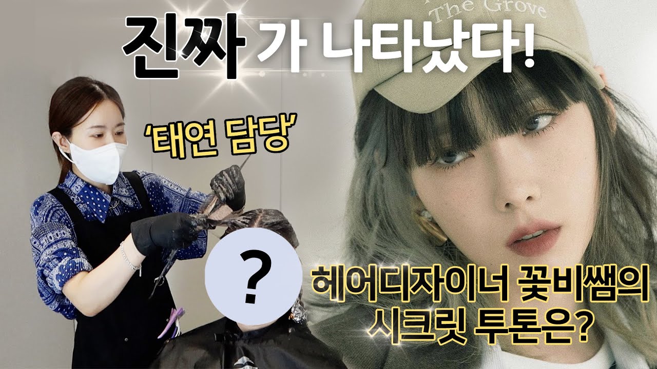 찐!!! 태연담당 헤어디자이너 꽃비쌤 !! 태연시크릿투톤 비하인드스토리 부터, 염색 스타일링까지 대공개