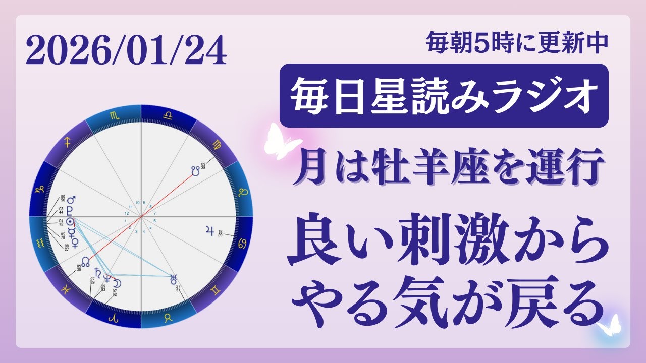 良い刺激からやる気が戻る❤️‍🔥占い師が【2026/01/24の星読み】を解説👼