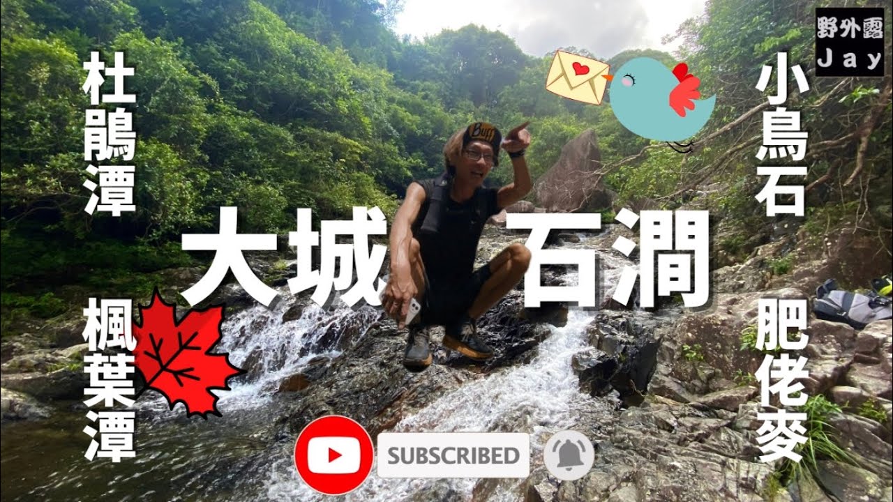 九大石澗之首 [ 大城石澗 ] 龍泉谷/杜鵑潭/楓葉潭/肥佬麥「野外露 Jay」 Hiking [ Tai Shing Stream ] 溯澗系列