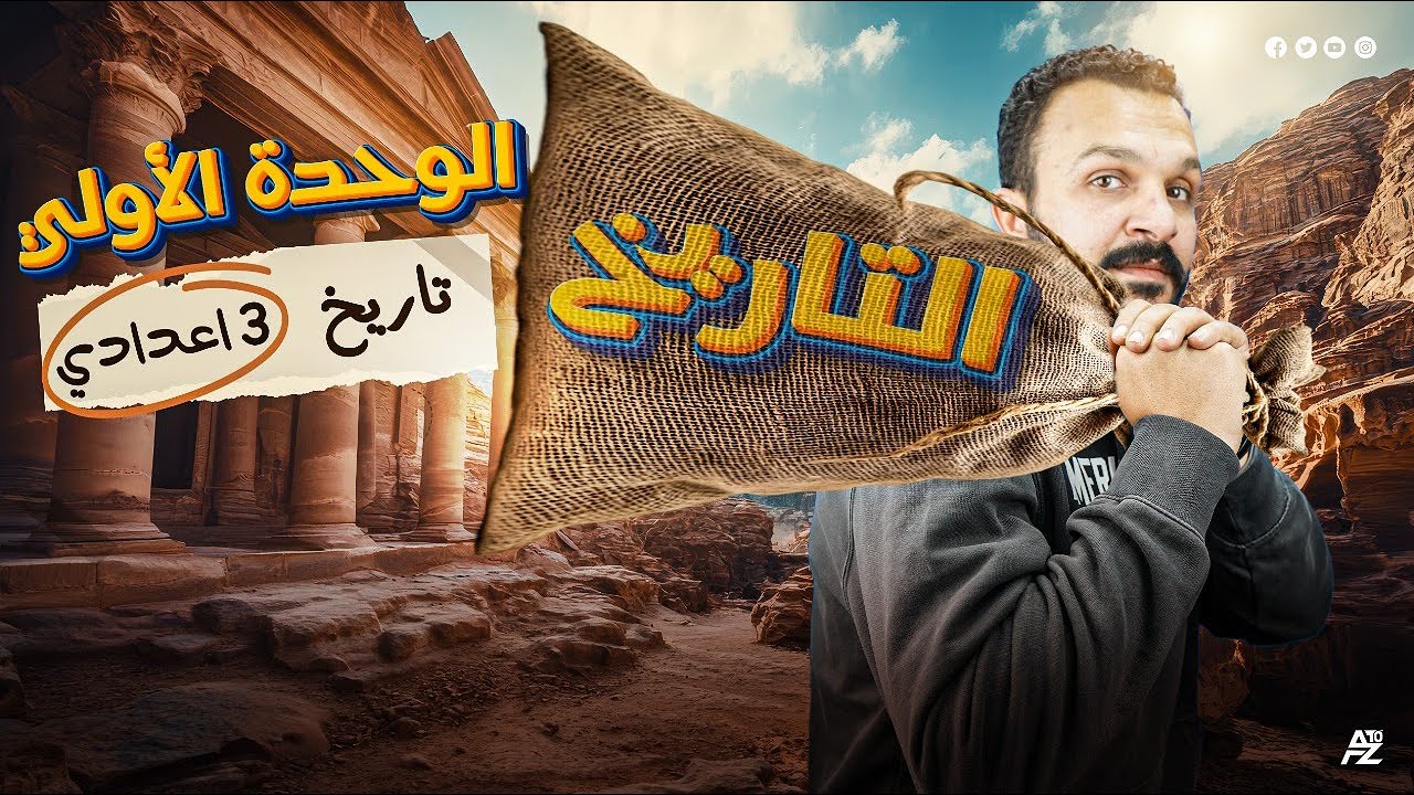 مراجعة الوحدة الاولي تاريخ | دراسات الصف الثالث الاعدادي ترم تاني | البارون عمرو جمال