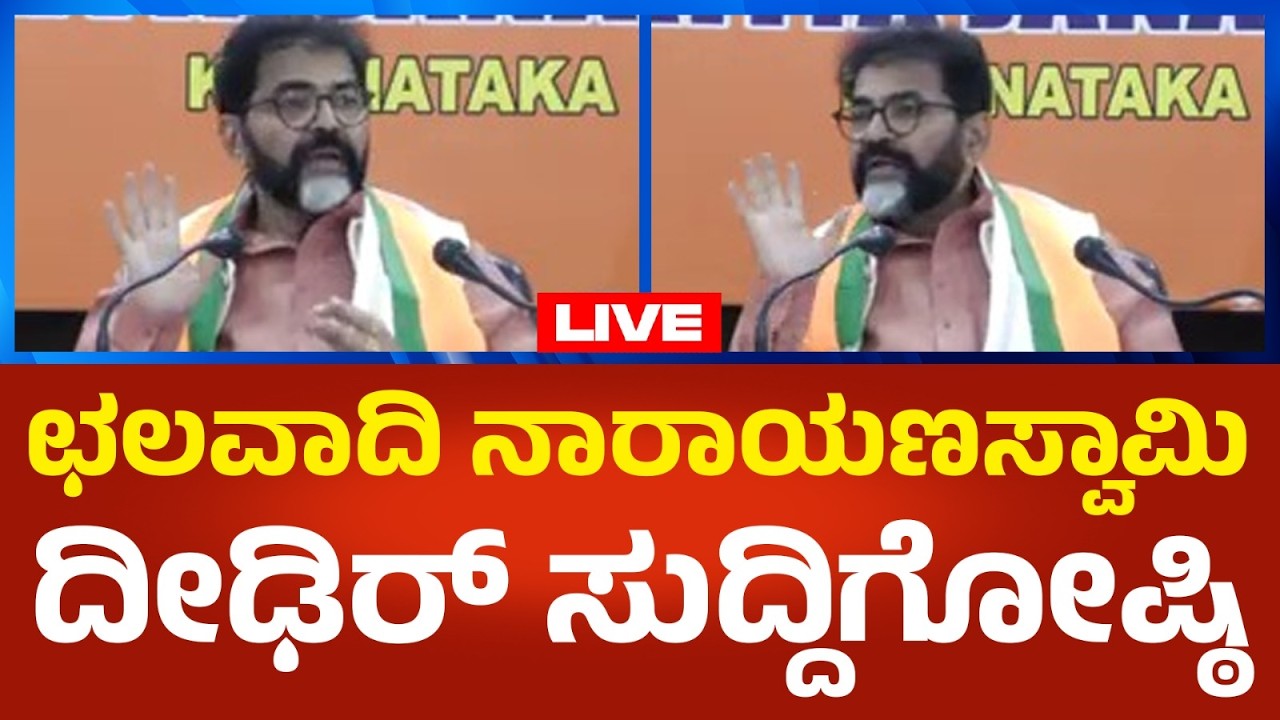 Chalavadi Narayanaswamy LIVE: ಬಿಜೆಪಿ MLC ಛಲವಾದಿ ನಾರಾಯಣಸ್ವಾಮಿ ದೀಢಿರ್ ಸುದ್ದಿಗೋಷ್ಠಿ | Political360
