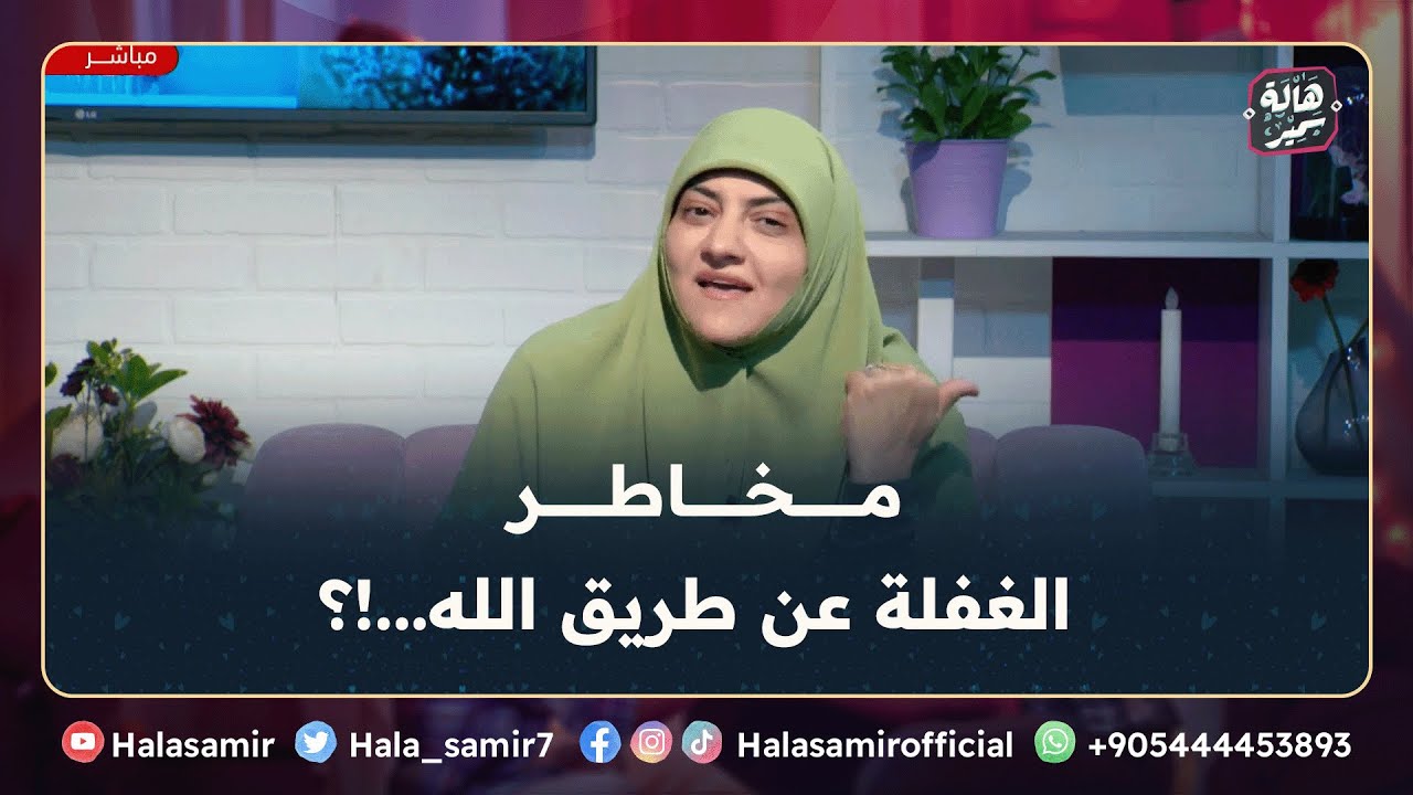 الغفلة طريق الهلاك، تعرف على مخاطر الغفلة عن طريق الله ... مهم جداً مع د. هالة سمير