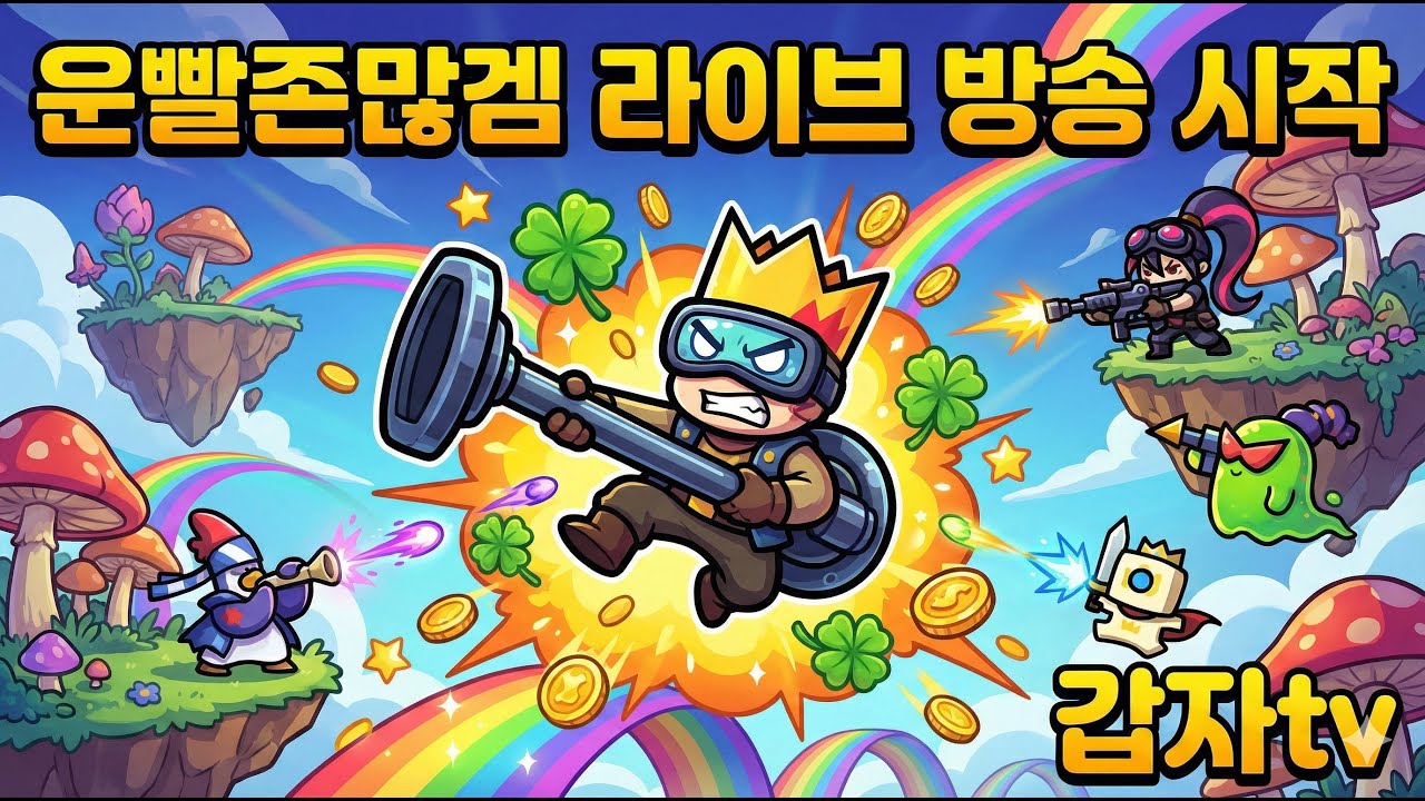 운빨존많겜 새벽 라이브 시작(신 태초 난이도) 4시까지