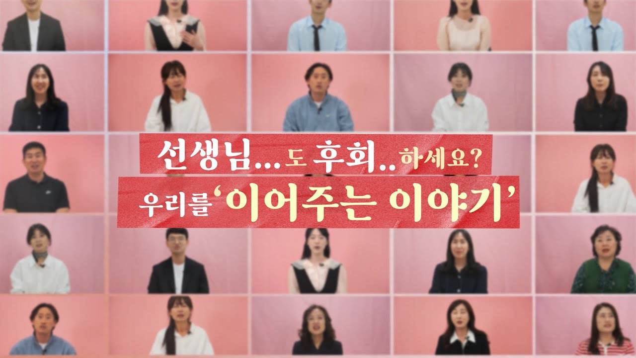 선생님도 '후회' 하지만, 사랑.. | 대구시교육청 제44회 스승의 날 기념 홍보 영상