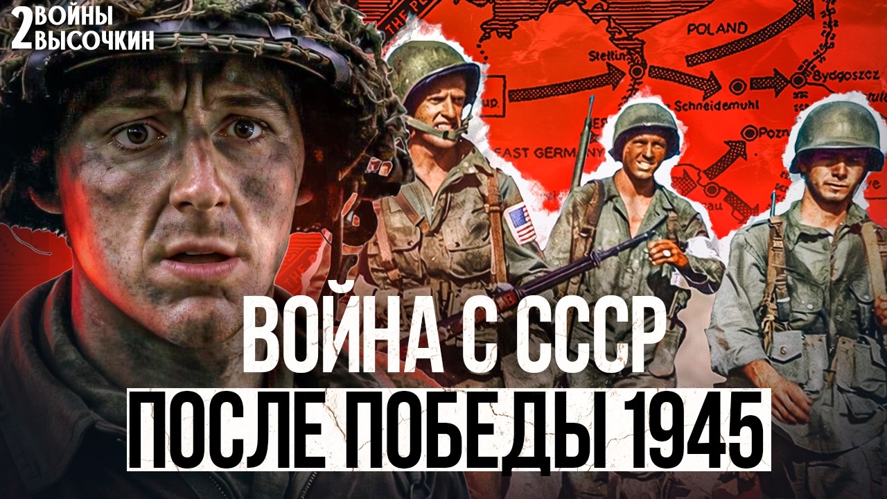 Война с СССР после Победы: СЕКРЕТНЫЙ план союзников 1945
