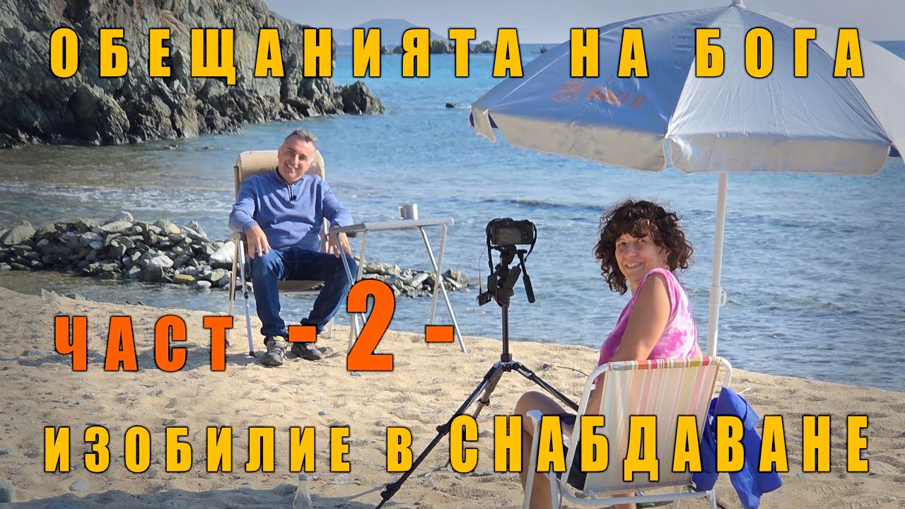 2. Изобилие в снабдяване! - серия от обещанията на Бога!