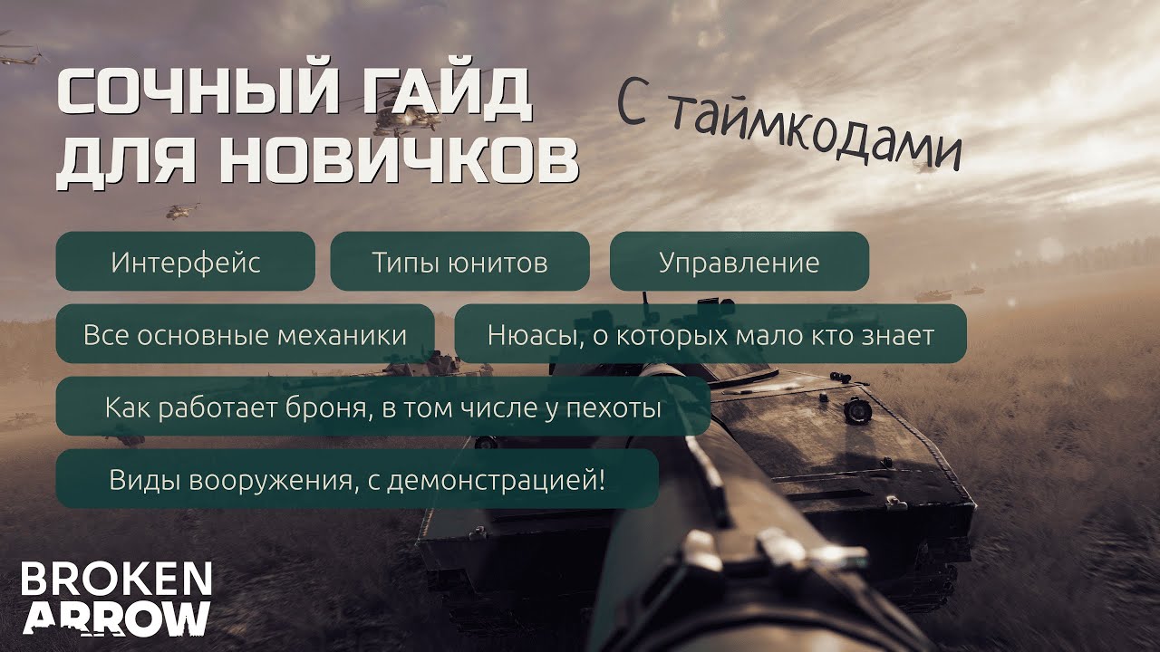 Broken Arrow гайд для новичков! Разбор основных механик и типов вооружения. Таймкоды в описании!
