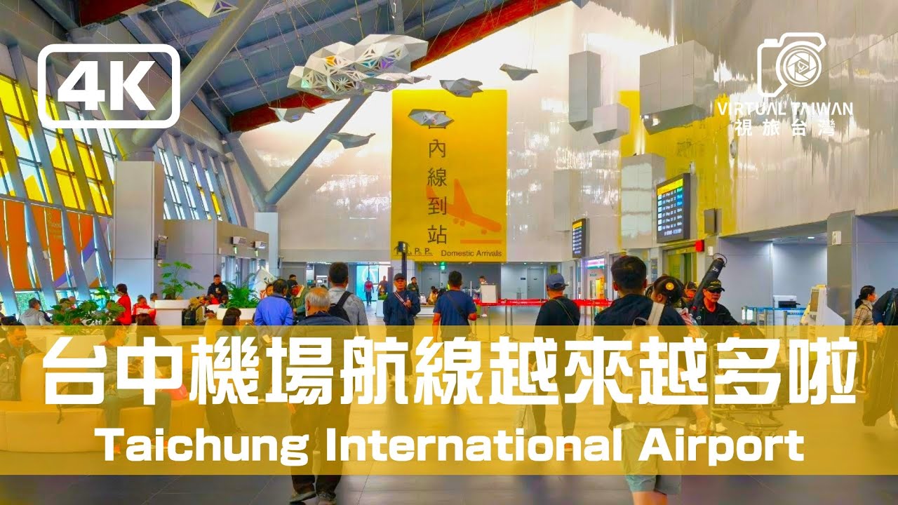 【台中機場】台中國際機場現況 Virtual Taiwan 視旅台灣 Taichung International Airport 旅遊台中 機場日常 2025年 NEW