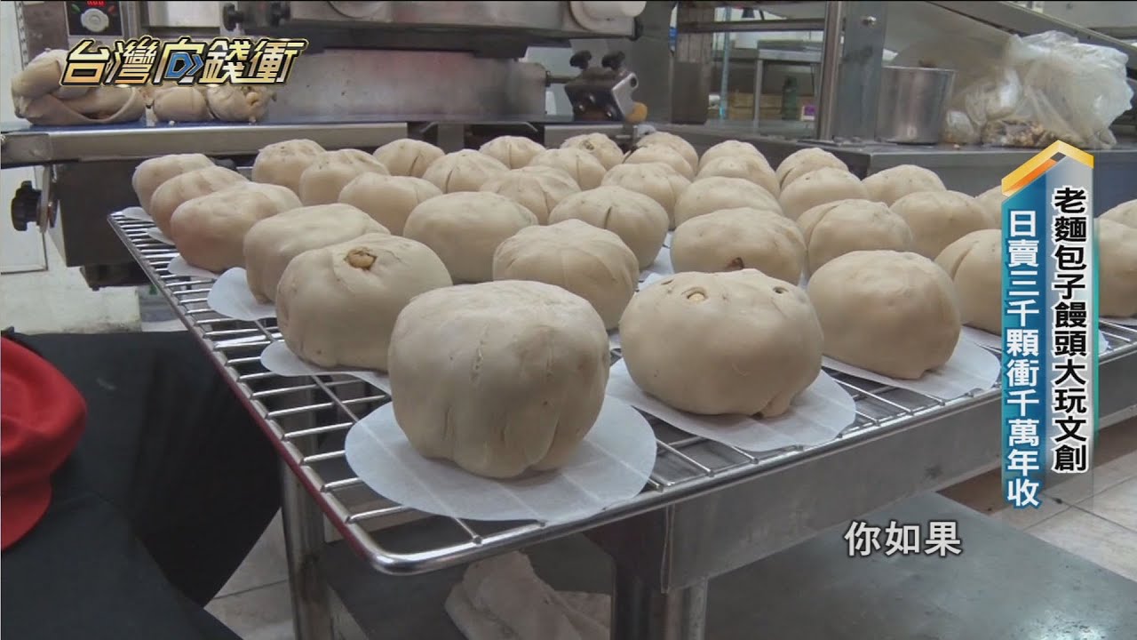 老麵包子饅頭大玩文創 日賣三千顆衝千萬年收 20220115【台灣向錢衝】PART2