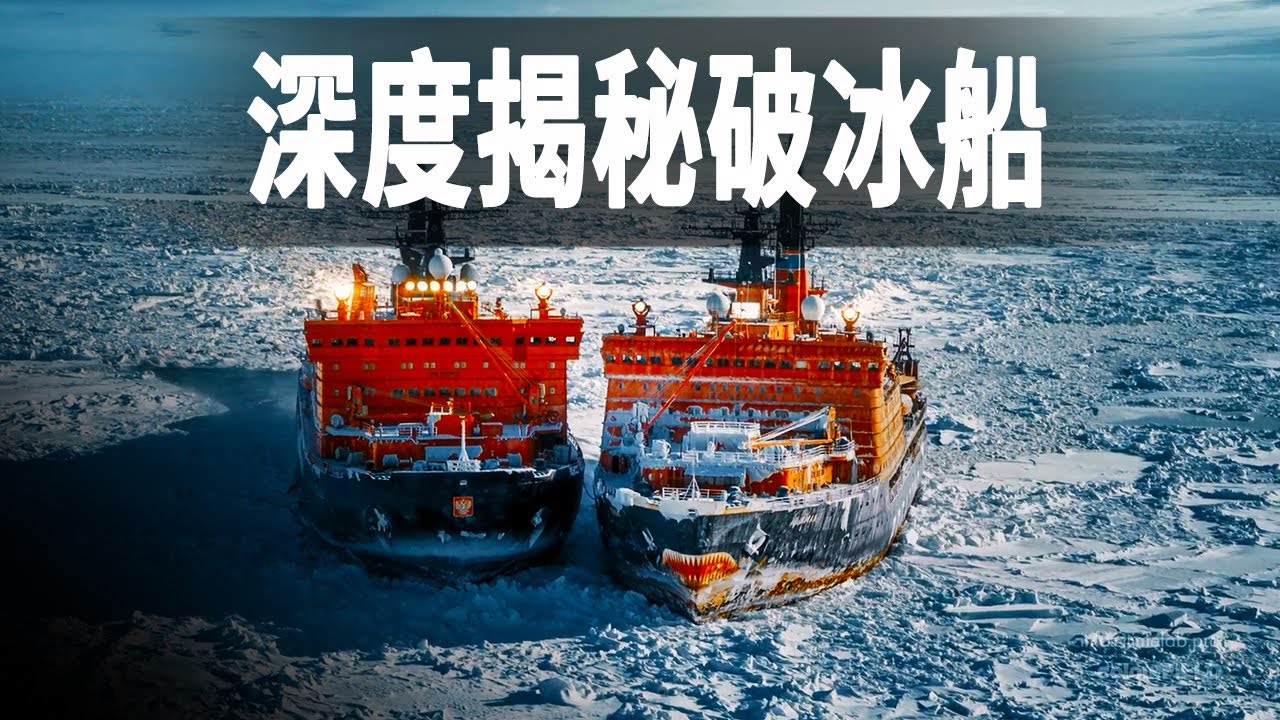 走進北冰洋最大的破冰船，深度解讀破冰船的驚人發明，船重93500噸價值1.5億美元