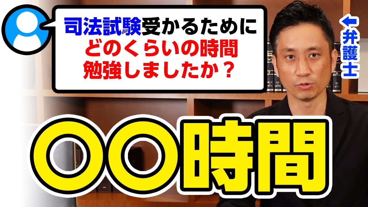 【深掘】司法試験受かるためにどのくらい時間勉強しましたか？