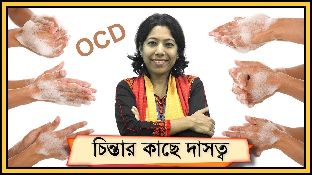 চিন্তার কাছে দাসত্ব || OCD (Bangla)