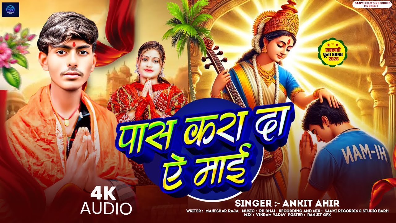 #Audio - पास करा दा ऐ माई - #Ankit Ahir - Pas Kara Da Ye Maai - #Sawarswati Puja Song 2026